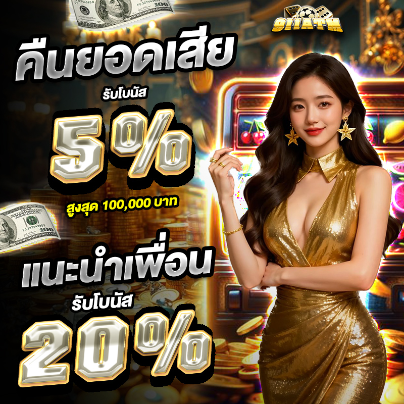 ตัวเลือกของนักเดิมพันที่ 911atm เครดิตฟรี พร้อมโบนัสแรกเข้าแบบจัดเต็ม